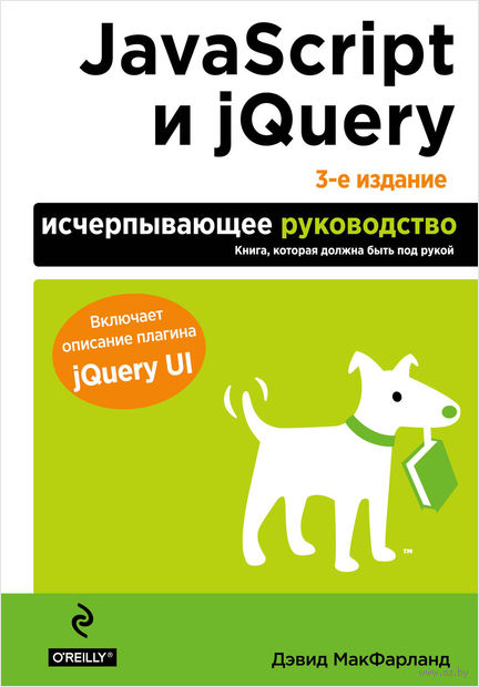 JаvaScript и jQuery. Исчерпывающее руководство - Д_0.jpg